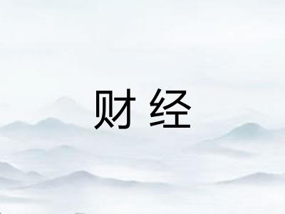 财经