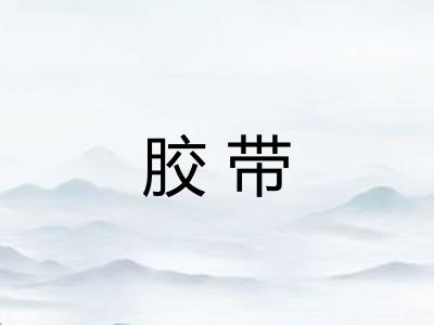 胶带