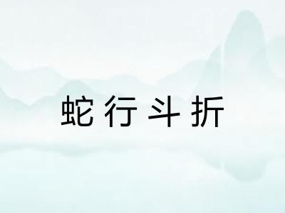 蛇行斗折