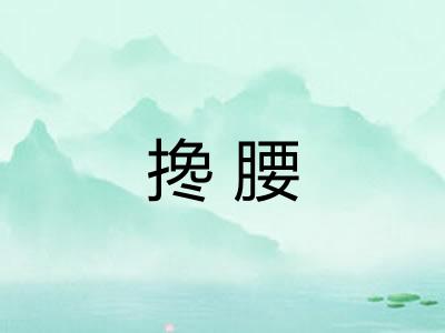 搀腰