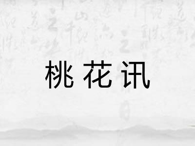 桃花讯