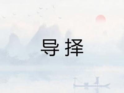 导择