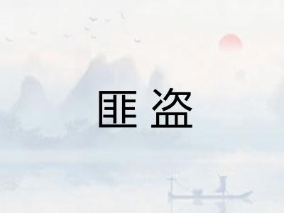 匪盗