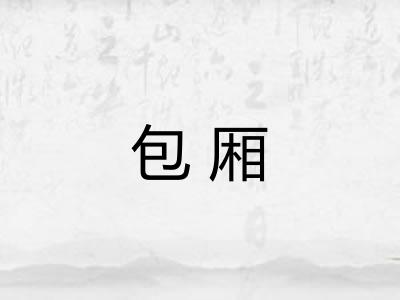 包厢