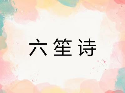 六笙诗