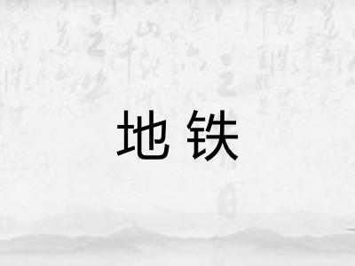 地铁