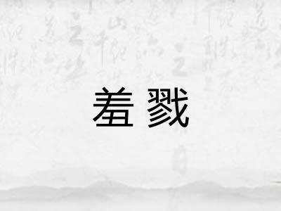羞戮