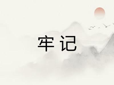 牢记