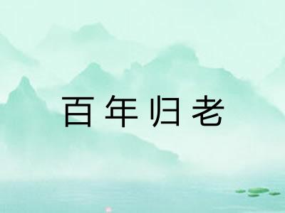 百年归老