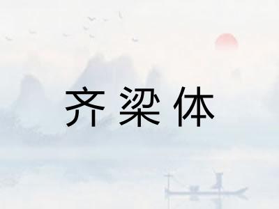 齐梁体