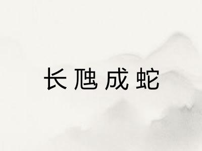 长虺成蛇