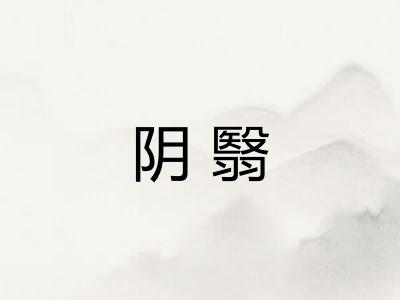阴翳