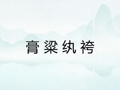 膏粱纨袴