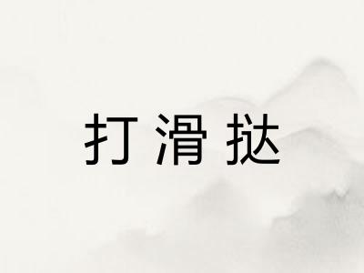 打滑挞