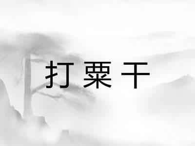 打粟干