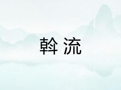 斡流