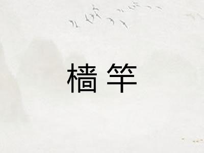 樯竿