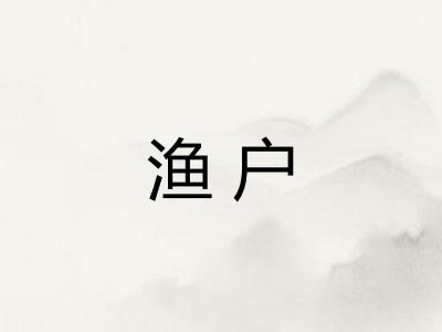渔户