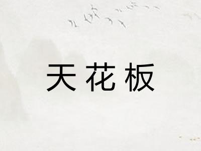 天花板