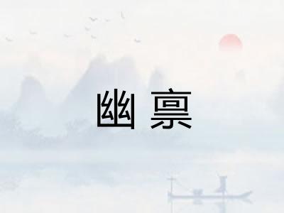 幽禀