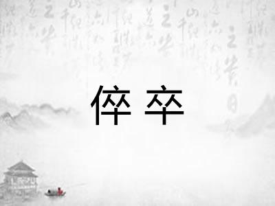 倅卒