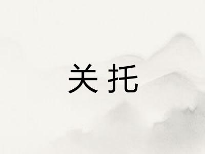 关托