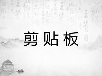 剪贴板