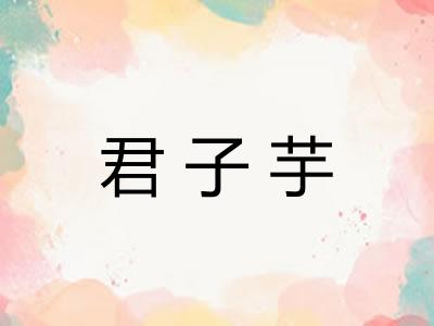 君子芋