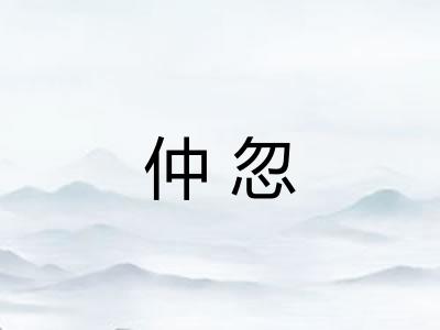 仲忽