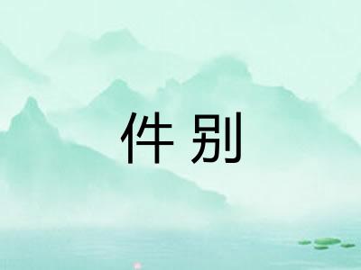 件别