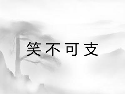 笑不可支