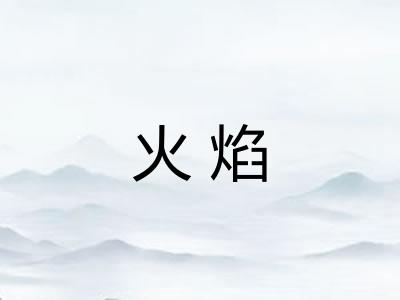 火焰