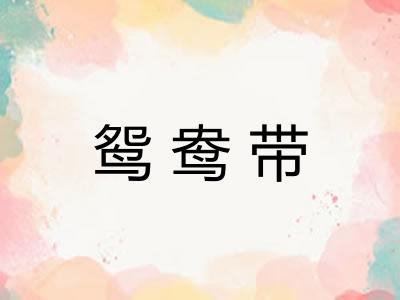 鸳鸯带
