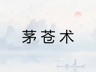 茅苍术