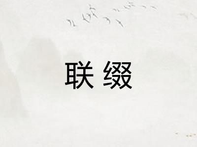 联缀