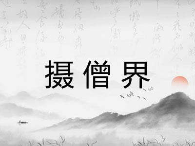 摄僧界