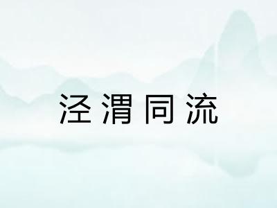 泾渭同流