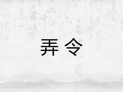 弄令