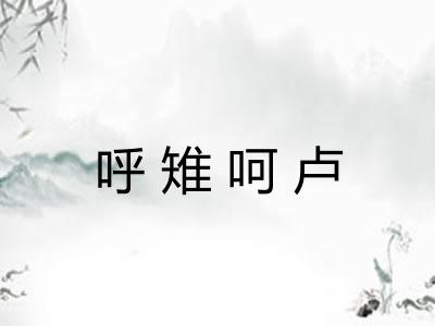 呼雉呵卢