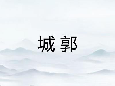 城郭