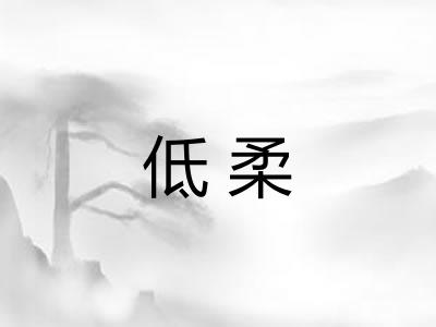 低柔