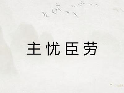主忧臣劳