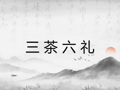 三茶六礼