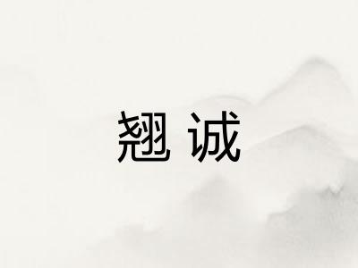 翘诚