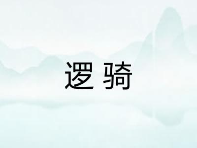 逻骑