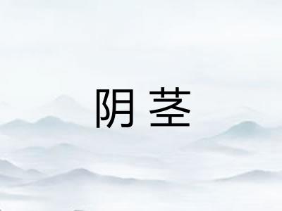 阴茎