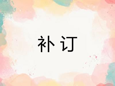 补订