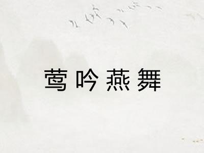 莺吟燕舞