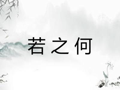 若之何
