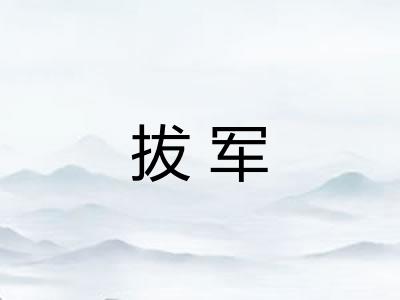 拔军